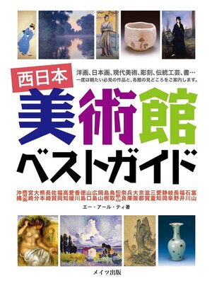 cover image of 西日本　美術館　ベストガイド